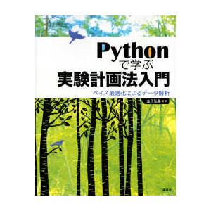 Ｐｙｔｈｏｎで学ぶ実験計画法入門 - ベイズ最適化によるデータ解析