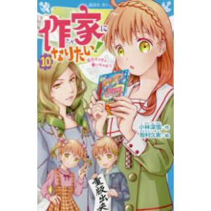 講談社青い鳥文庫  作家になりたい！〈１０〉恋のエッセイ書いちゃおう