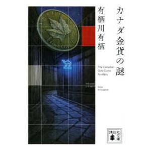 講談社文庫  カナダ金貨の謎