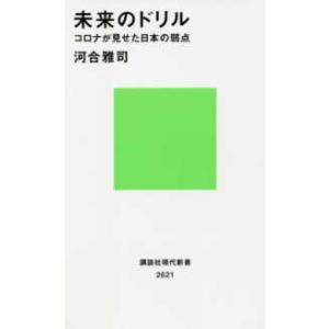 講談社現代新書  未来のドリル―コロナが見せた日本の弱点