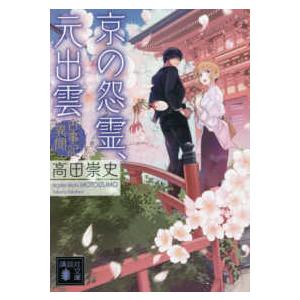 講談社文庫  京の怨霊、元出雲―古事記異聞