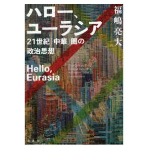 ハロー、ユーラシア―２１世紀「中華」圏の政治思想