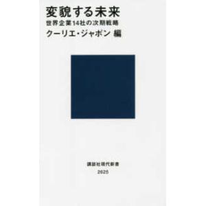 講談社現代新書  変貌する未来―世界企業１４社の次期戦略