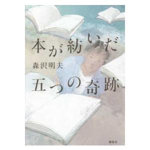 本が紡いだ五つの奇跡