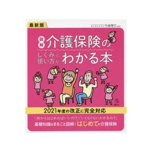 介護ライブラリー  最新版　図解　介護保険のしくみと使い方がわかる本