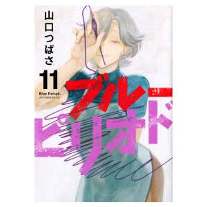 ブルーピリオド 11/山口つばさ : bookfanプレミアム - 通販 - Yahoo
