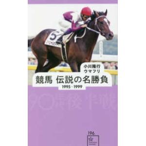 星海社新書 競馬　伝説の名勝負　１９９５‐１９９９　９０年代後半戦 