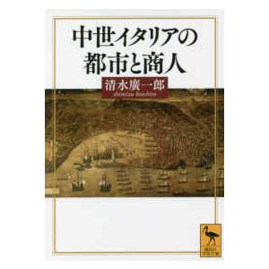 講談社学術文庫 中世イタリアの都市と商人 