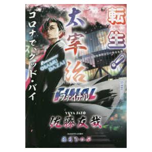 星海社ＦＩＣＴＩＯＮＳ  転生！太宰治―ファイナル　コロナで、グッド・バイ