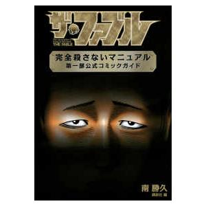 ＫＣデラックス  ザ・ファブル完全殺さないマニュアル第一部公式コミックガイド