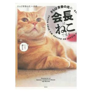 さらば青春の光の会長はねこである