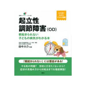 健康ライブラリーイラスト版 起立性調節障害 ｏｄ 朝起きられない子どもの病気がわかる本 紀伊國屋書店 通販 Yahoo ショッピング