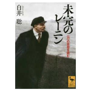 講談社学術文庫  未完のレーニン―“力”の思想を読む