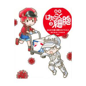 講談社の創作絵本 絵本 はたらく細胞 既6巻セット : 脳トレ生活 - 通販