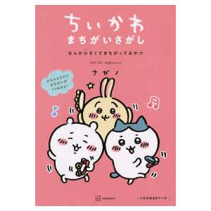 ちいかわ　まちがいさがし―なんか小さくてまちがってるやつ