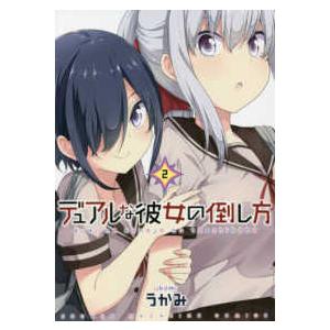 ＫＣデラックス　週刊少年マガジン  デュアルな彼女の倒し方 〈２〉