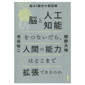 脳と人工知能をつないだら、人間の能力はどこまで拡張できるのか―脳ＡＩ融合の最前線