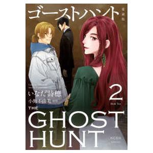 ＫＣデラックス  ゴーストハント　愛蔵版 〈２〉