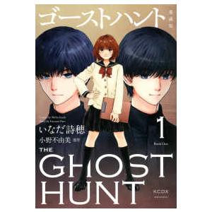 ＫＣデラックス  ゴーストハント　愛蔵版 〈１〉