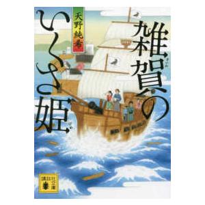 講談社文庫　時代小説文庫  雑賀のいくさ姫