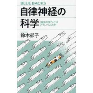 ブルーバックス  自律神経の科学 - 「身体が整う」とはどういうことか