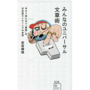 星海社新書  みんなのユニバーサル文章術―今すぐ役に立つ「最強」の日本語ライティングの世界