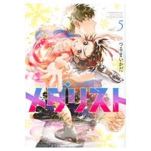 アフタヌーンKC メダリスト 〈12〉 : 紀伊國屋書店Yahoo!店 - 通販