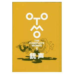 新品 / 大友克洋全集「OTOMO THE COMPLETE WORKS」 (全13冊) 全巻