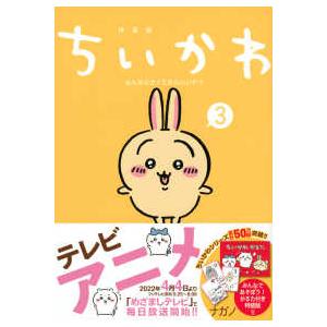 ちいかわ なんか小さくてかわいいいやつ 特装版 8巻 : 枚方 蔦屋書店