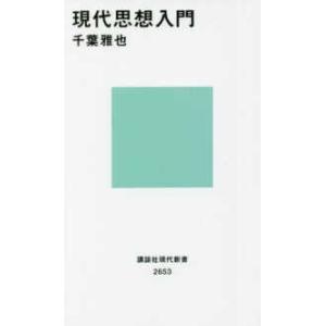 講談社現代新書  現代思想入門｜紀伊國屋書店