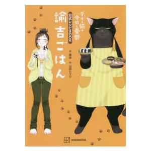 ＫＣピース  デキる猫は今日も憂鬱　公式レシピＢＯＯＫ諭吉ごはん