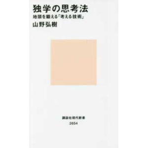 講談社現代新書  独学の思考法―地頭を鍛える「考える技術」