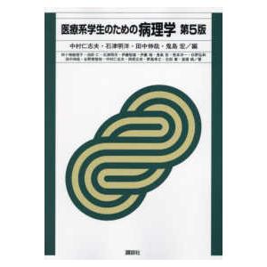 医療系学生のための病理学 （第５版）