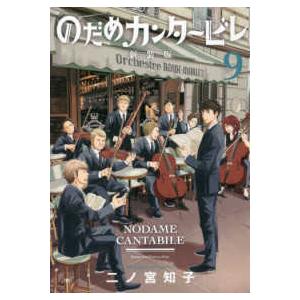 ＫＣ　Ｋｉｓｓ  のだめカンタービレ 〈９〉 （新装版）｜紀伊國屋書店