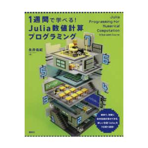 １週間で学べる！Ｊｕｌｉａ数値計算プログラミング
