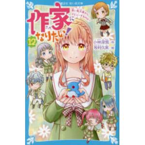 講談社青い鳥文庫  作家になりたい！〈１２〉青い鳥文庫からデビューするのは？