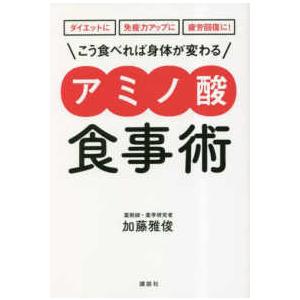 講談社の実用ＢＯＯＫ こう食べれば身体が変わるアミノ酸食事術―ダイエットに免疫力アップに疲労回復に！