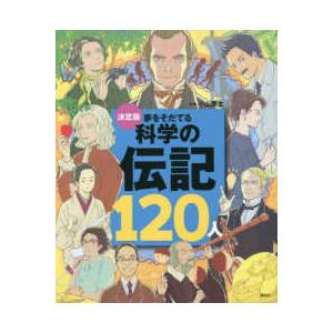 決定版１０１シリーズ  決定版　夢をそだてる科学の伝記１２０人