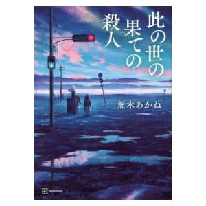 此の世の果ての殺人