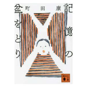 講談社文庫  記憶の盆をどり