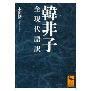 講談社学術文庫 韓非子―全現代語訳 : 紀伊國屋書店Yahoo!店 - 通販