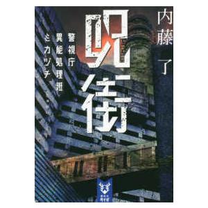 講談社タイガ  呪街―警視庁異能処理班ミカヅチ