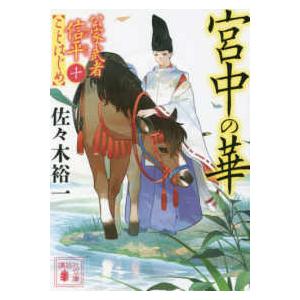 講談社文庫　時代小説文庫  宮中の華―公家武者信平ことはじめ〈１０〉