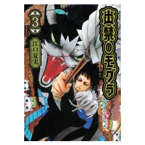 出禁のモグラ 第11巻/江口夏実 : bookfanプレミアム - 通販 - Yahoo