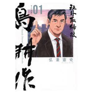 新品 / 社外取締役 島耕作 (1-7巻 最新刊) 全巻セット : 漫画全巻