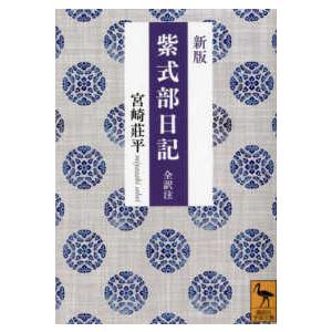 講談社学術文庫  紫式部日記―全訳注 （新版）