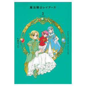 ＫＣデラックス  ＣＬＡＭＰ　ＰＲＥＭＩＵＭ　ＣＯＬＬＥＣＴＩＯＮ　魔法騎士レイアース 〈３〉