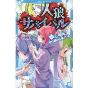 講談社青い鳥文庫 人狼サバイバル―大胆不敵！遊覧列車の人狼ゲーム