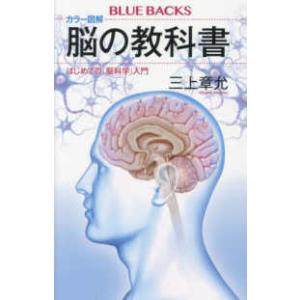 ブルーバックス カラー図解　脳の教科書―はじめての「脳科学」入門 