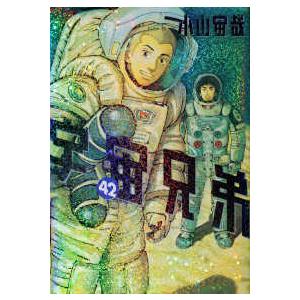 講談社（kodansha） 【一括購入】 宇宙兄弟 〈10〉〜〈20